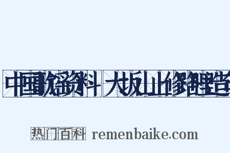 中国歌谣资料·大坂山上修路哩造句是什么意思的图片